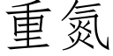 重氮 (仿宋矢量字库)