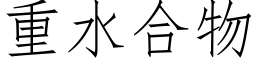 重水合物 (仿宋矢量字库)