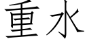 重水 (仿宋矢量字库)