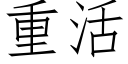 重活 (仿宋矢量字库)