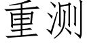 重测 (仿宋矢量字库)