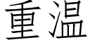 重溫 (仿宋矢量字庫)