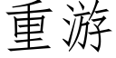 重游 (仿宋矢量字库)