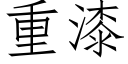 重漆 (仿宋矢量字库)