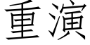 重演 (仿宋矢量字库)