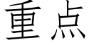 重点 (仿宋矢量字库)