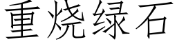 重烧绿石 (仿宋矢量字库)