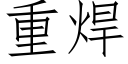 重焊 (仿宋矢量字库)