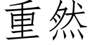 重然 (仿宋矢量字库)