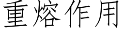 重熔作用 (仿宋矢量字库)