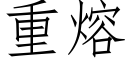 重熔 (仿宋矢量字库)