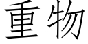 重物 (仿宋矢量字库)