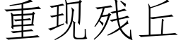 重现残丘 (仿宋矢量字库)