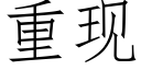 重現 (仿宋矢量字庫)