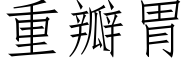 重瓣胃 (仿宋矢量字库)