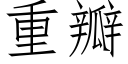 重瓣 (仿宋矢量字库)