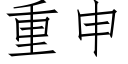 重申 (仿宋矢量字库)