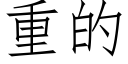 重的 (仿宋矢量字库)