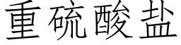 重硫酸盐 (仿宋矢量字库)