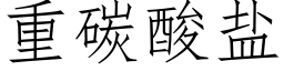 重碳酸盐 (仿宋矢量字库)