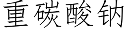 重碳酸钠 (仿宋矢量字库)