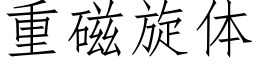 重磁旋体 (仿宋矢量字库)