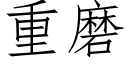 重磨 (仿宋矢量字库)