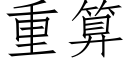 重算 (仿宋矢量字库)