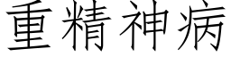 重精神病 (仿宋矢量字库)