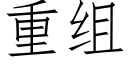 重组 (仿宋矢量字库)