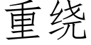 重绕 (仿宋矢量字库)