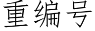 重编号 (仿宋矢量字库)