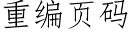 重编页码 (仿宋矢量字库)