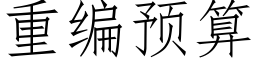 重编预算 (仿宋矢量字库)