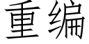 重编 (仿宋矢量字库)