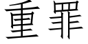 重罪 (仿宋矢量字库)