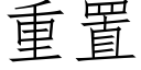 重置 (仿宋矢量字库)