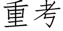 重考 (仿宋矢量字库)