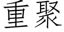 重聚 (仿宋矢量字库)