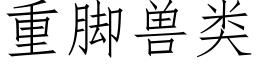 重脚兽类 (仿宋矢量字库)