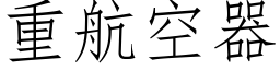 重航空器 (仿宋矢量字库)