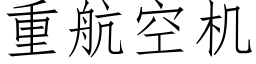 重航空机 (仿宋矢量字库)