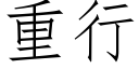 重行 (仿宋矢量字庫)