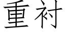 重衬 (仿宋矢量字库)