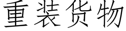 重装货物 (仿宋矢量字库)