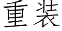 重装 (仿宋矢量字库)