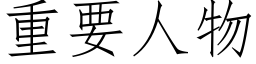 重要人物 (仿宋矢量字库)