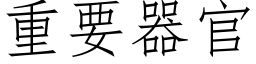 重要器官 (仿宋矢量字库)