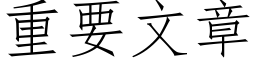 重要文章 (仿宋矢量字库)