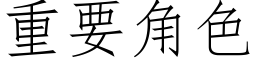 重要角色 (仿宋矢量字库)